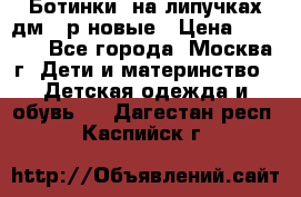 Ботинки  на липучках дм 39р новые › Цена ­ 3 000 - Все города, Москва г. Дети и материнство » Детская одежда и обувь   . Дагестан респ.,Каспийск г.